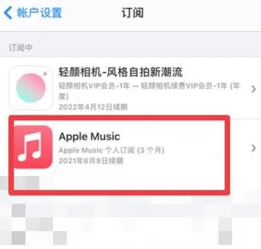 月湖apple维修店分享Apple Music怎么取消自动收费 