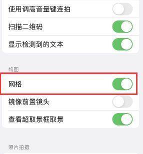 月湖苹果手机维修网点分享iPhone如何开启九宫格构图功能 