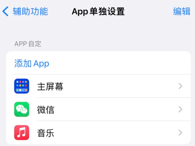 月湖苹果14服务点分享iPhone14如何单独设置App