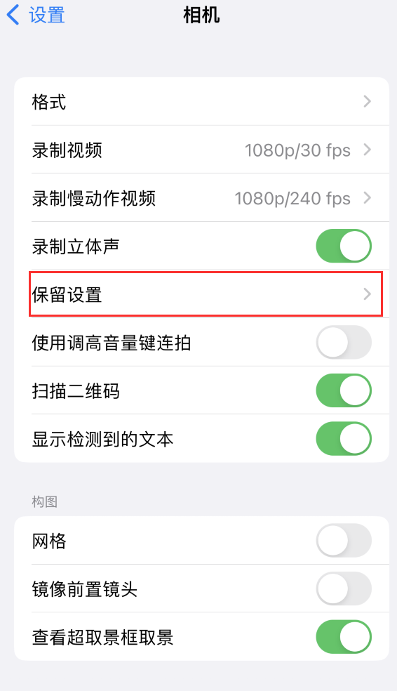 月湖苹果14维修分享如何在iPhone 14 机型中保留拍照设置 