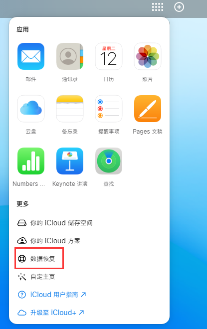 月湖苹果手机维修分享iPhone 小技巧：通过苹果 iCloud 官网恢复已删除的文件 