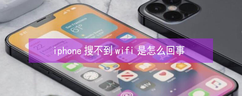 月湖苹果13维修分享iPhone13搜索不到wifi怎么办 